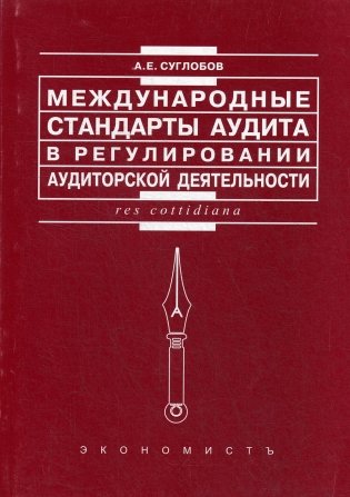 Международные стандарты аудита в регулировании аудиторской деятельности фото книги
