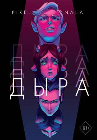 Дыра (+ эксклюзивный стикерпак) фото книги 2