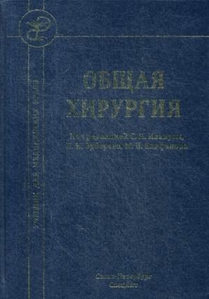 Общая хирургия. Учебник для медицинских вузов. Гриф Министерства Здравоохранения фото книги