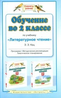 Обучение во 2 классе по учебнику "Литературное чтение" Э.Э. Кац. Программа, методические рекомендации, тематическое планирование. ФГОС фото книги