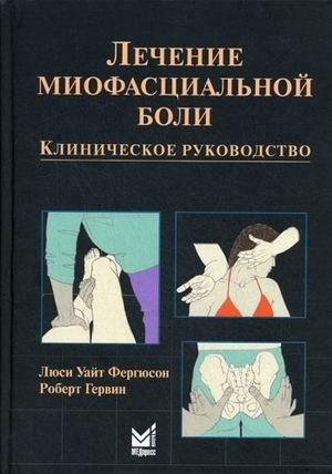 Лечение миофасциальной боли. Клиническое руководство фото книги