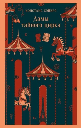 Дамы тайного цирка фото книги