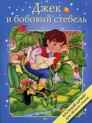 Джек и бобовый стебель. Крупный шрифт фото книги