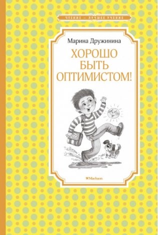 Хорошо быть оптимистом! фото книги