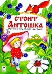 Стоит Антошка. Русские народные загадки фото книги