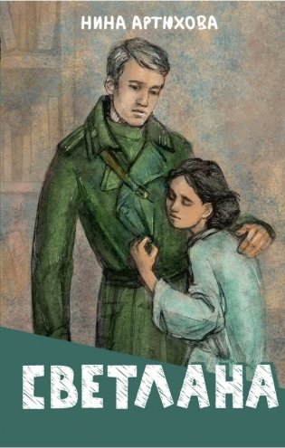 Светлана фото книги