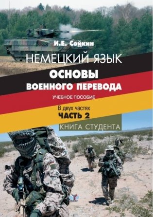 Немецкий язык. Основы военного перевода. Учебное пособие. В двух частях. Часть 2. Книга студента фото книги
