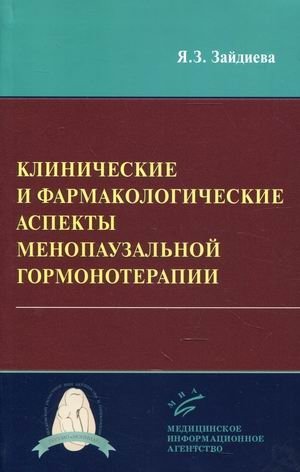 Клинические и фармакологические аспекты менопаузальной гормонотерапии фото книги