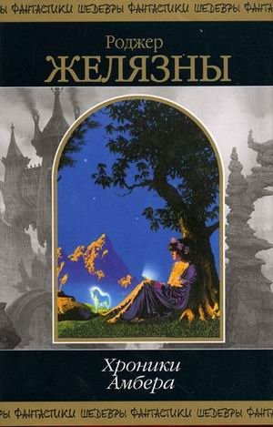 Хроники Амбера. Том 2 фото книги