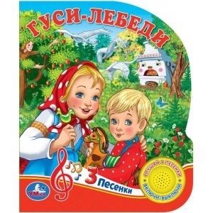 Гуси-лебеди фото книги