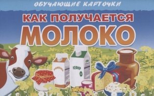Как получается молоко фото книги