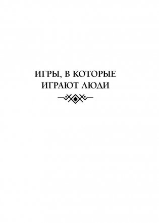 Игры, в которые играют люди. Люди, которые играют в игры фото книги 9
