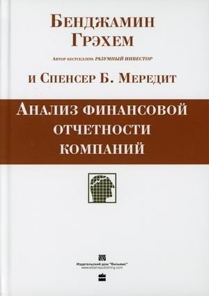 Анализ финансовой отчетности компаний фото книги