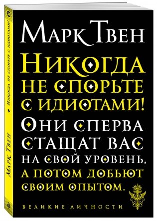 Никогда не спорьте с идиотами! фото книги 2