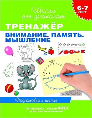 Тренажёр. Внимание. Память. Мышление фото книги