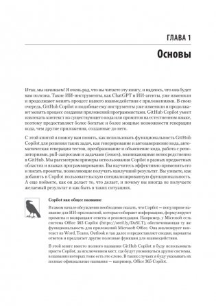GitHub Copilot. Программирование в паре с ИИ фото книги 7