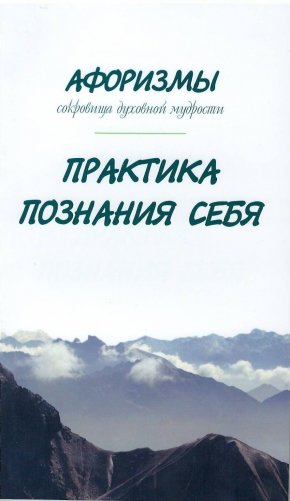 Афоризмы. Сокровища духовной мудрости. Практика познания себя фото книги