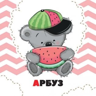 Азбука для малышей в карточках фото книги 8