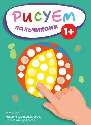 Рисуем пальчиками (Мяч) фото книги