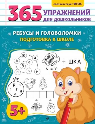 Ребусы и головоломки. Подготовка к школе фото книги