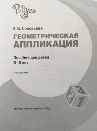 Геометрическая аппликация. Пособие для детей 5-6 лет фото книги 2