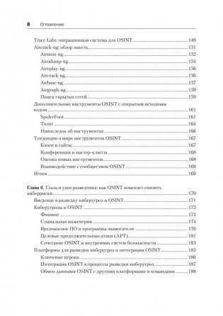 OSINT. Руководство по сбору и анализу открытой информации в интернете фото книги 5
