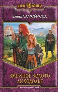 Змеиное золото. Лиходолье фото книги