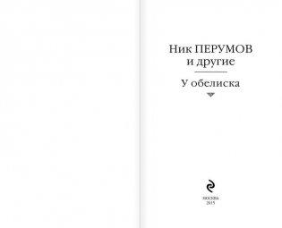 У обелиска фото книги 3