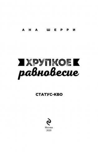Хрупкое равновесие. Книга 3. Статус-кво (м) фото книги 14