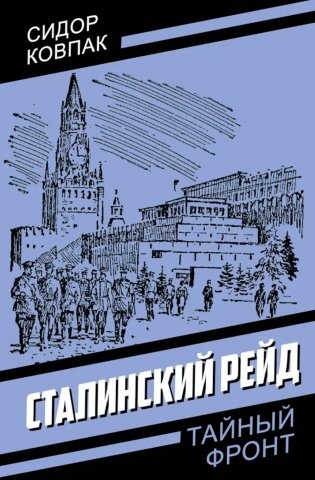 Сталинский рейд фото книги