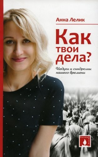 Как твои дела? Недуги и синдромы нашего времени фото книги
