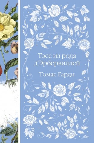 Тэсс из рода д'Эрбервиллей фото книги