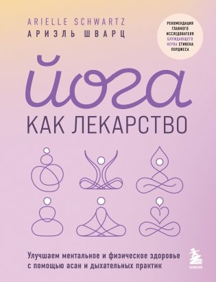 Йога как лекарство. Улучшаем ментальное и физическое здоровье с помощью асан и дыхательных практик фото книги
