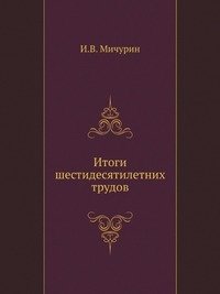 Итоги шестидесятилетних трудов фото книги