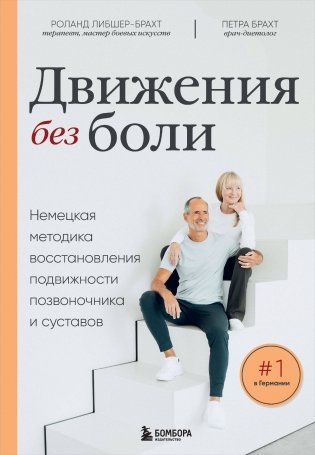 Лечебные упражнения. Программа домашних тренировок для устранения боли в мышцах и суставах фото книги