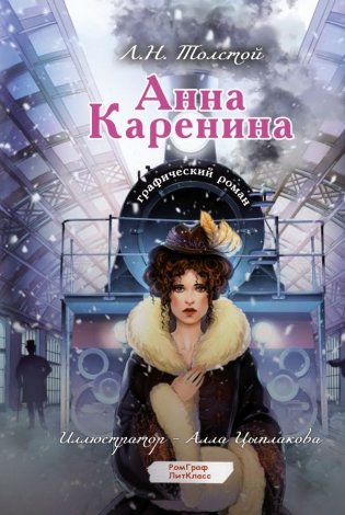 Анна Каренина. Графический роман фото книги