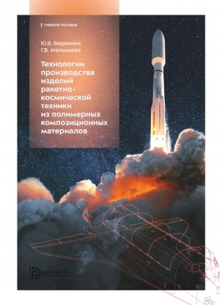 Технологии производства изделий ракетно-космической техники из полимерных композитных материалов: Учебное пособие фото книги