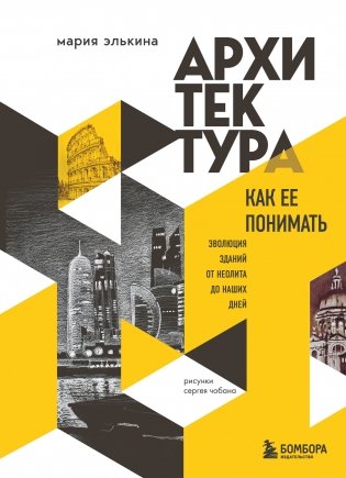 Архитектура. Как ее понимать. Эволюция зданий от неолита до наших дней (новое оформление) фото книги