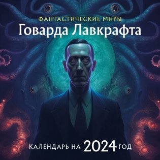 Фантастические миры Говарда Лавкрафта. Календарь настенный на 2024 год (300х300) фото книги
