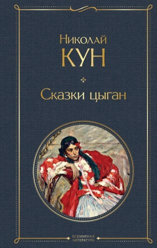 Сказки цыган фото книги