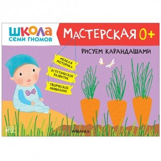 Школа Семи Гномов. Мастерская. Рисуем карандашами. 0+ фото книги