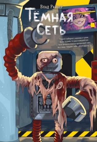 Темная сеть фото книги