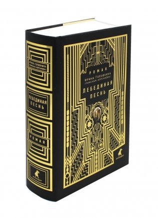 Лебединая песнь: роман фото книги