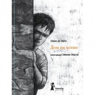 Дом на холме. Рассказ в стихах фото книги