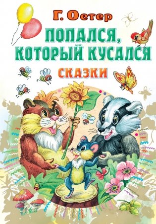 Попался, который кусался. Сказки фото книги