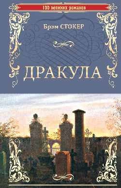 Дракула фото книги