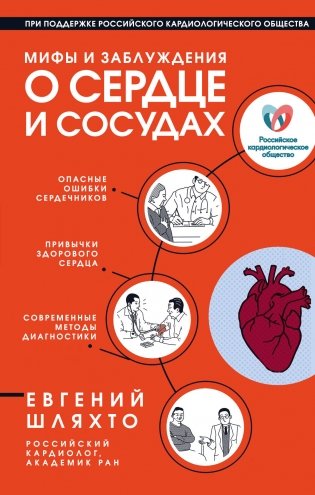 Мифы и заблуждения о сердце и сосудах фото книги