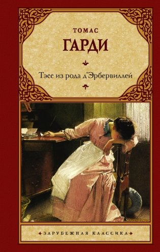 Тэсс из рода д'Эрбервиллей фото книги