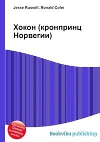 Хокон (кронпринц Норвегии) фото книги