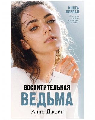 Комплект книг Анны Джейн «Восхитительная ведьма», «Влюбленная ведьма» фото книги 2